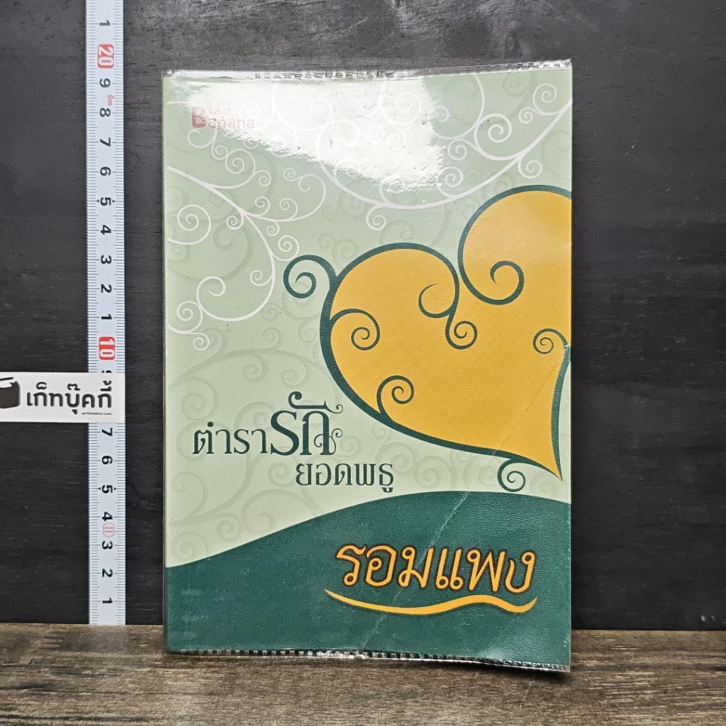 หนังสือ ตำรารักยอดพธู รูปที่ 1