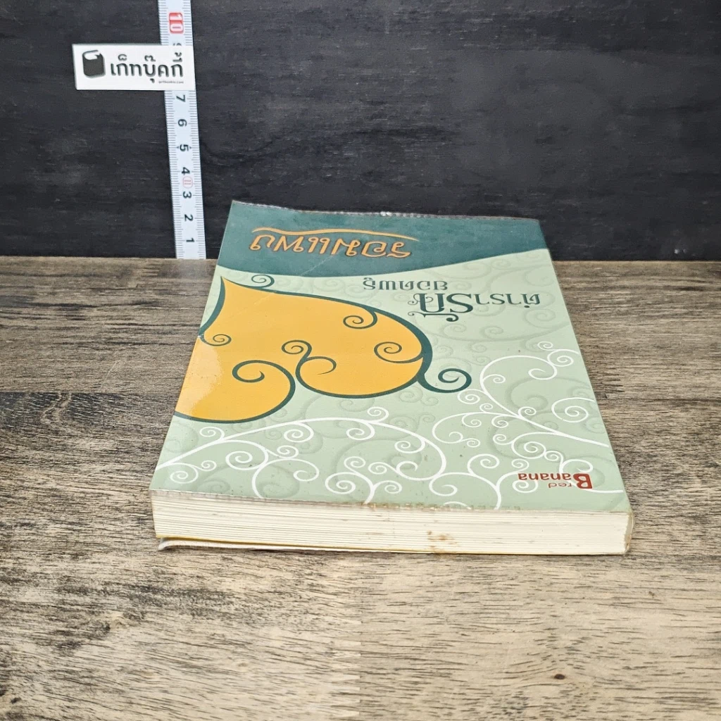 หนังสือ ตำรารักยอดพธู รูปที่ 4