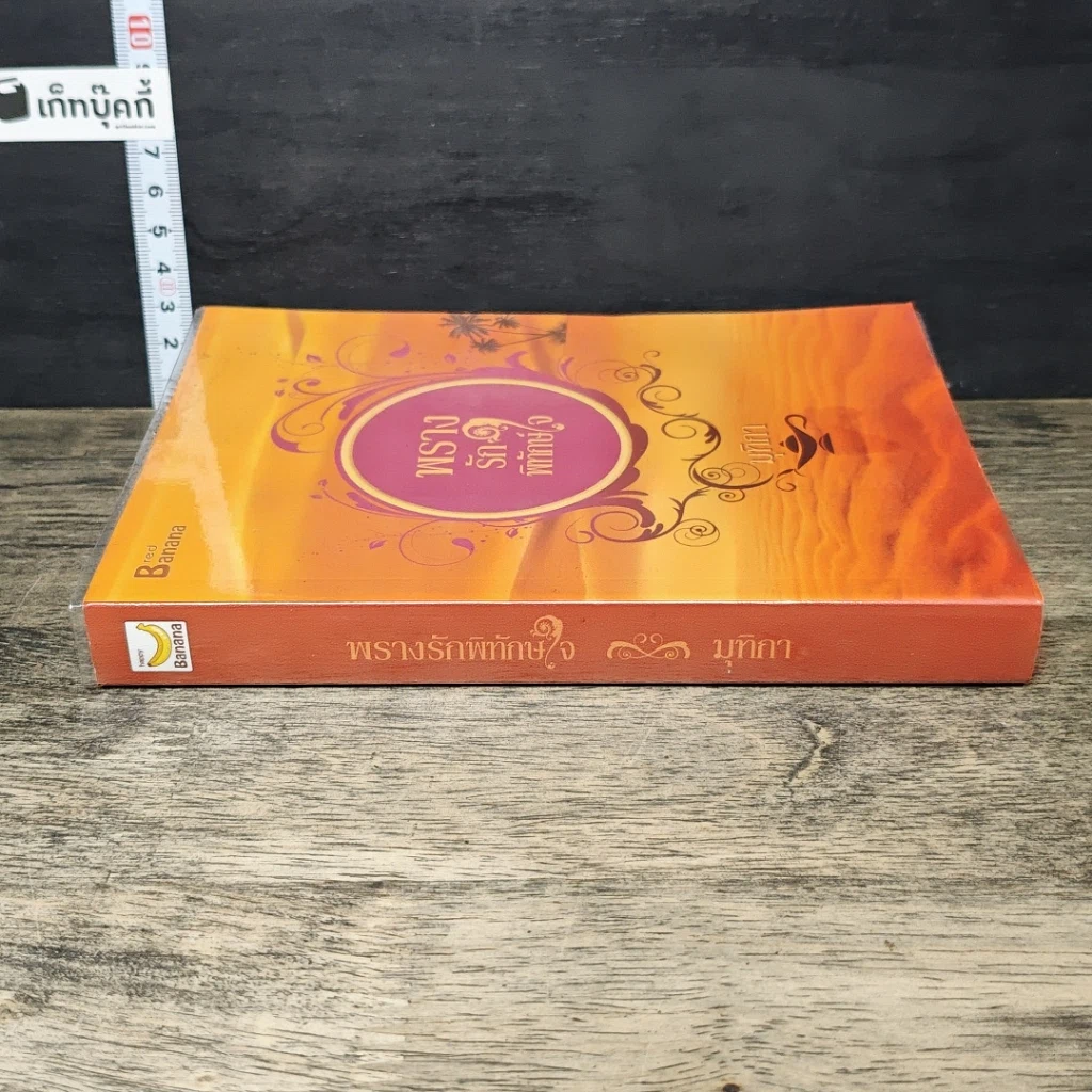 หนังสือ พรางรักพิทักษ์ใจ รูปที่ 2