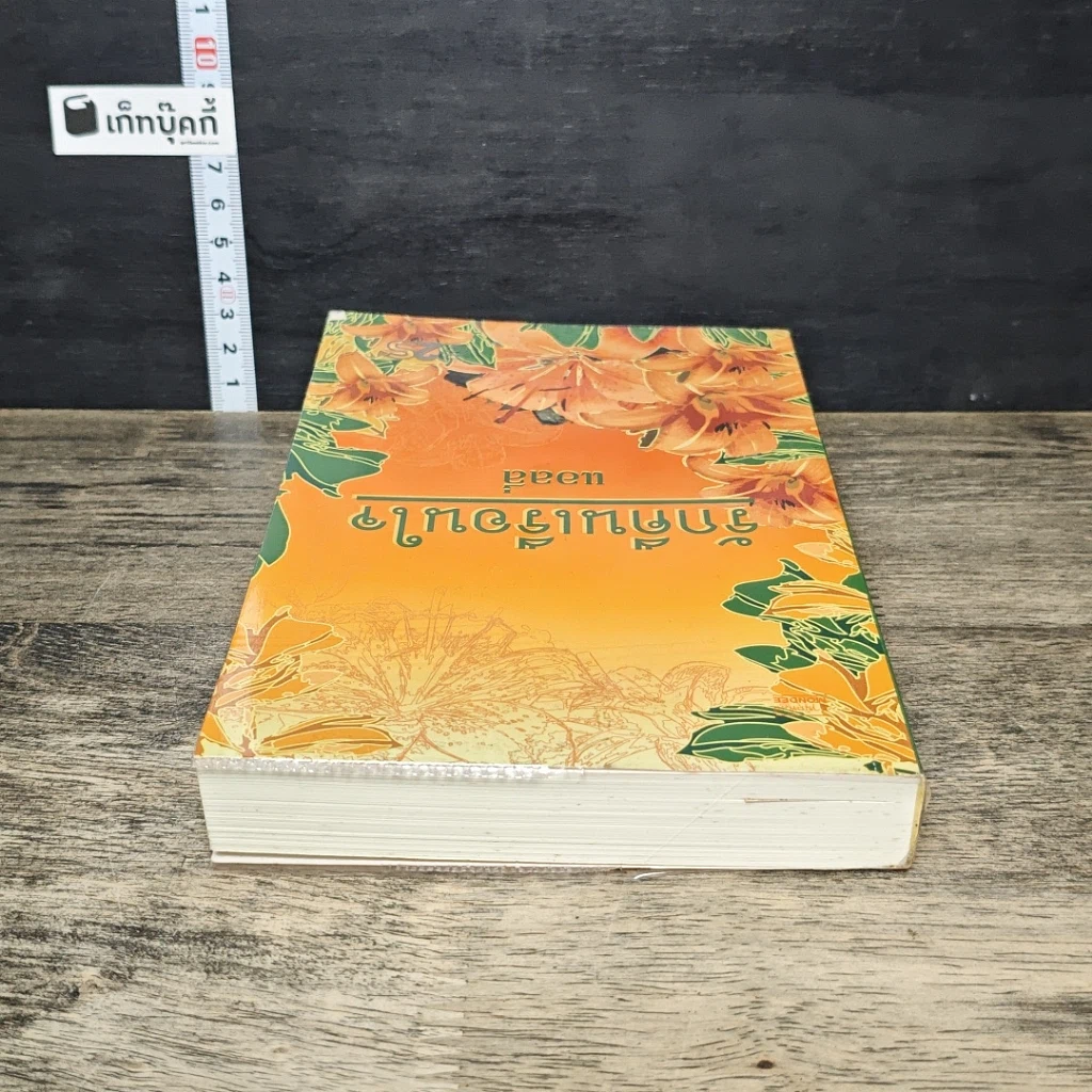 หนังสือ รักคืนเรือนใจ รูปที่ 4