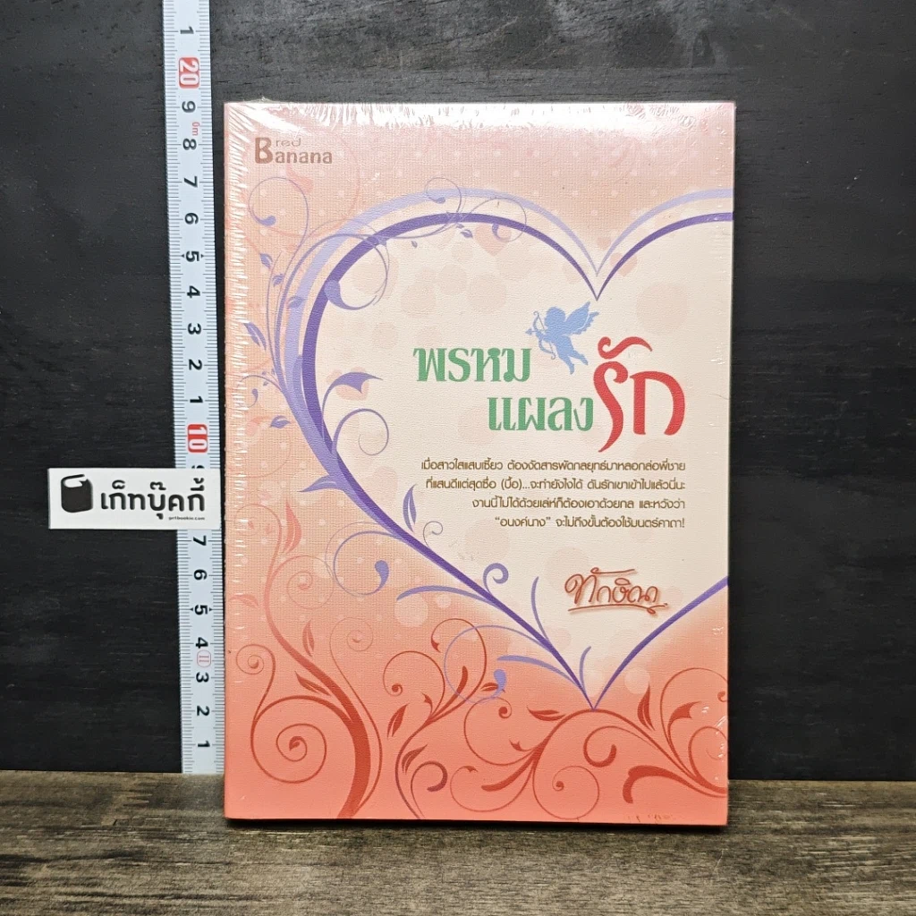 หนังสือ พรหมแผลงรัก รูปที่ 1