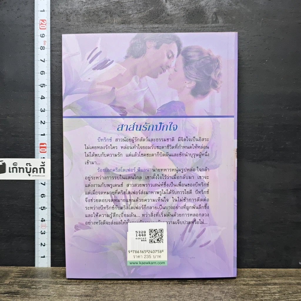 หนังสือ นิยายโรมานซ์ สาส์นรักปักใจ รูปที่ 5