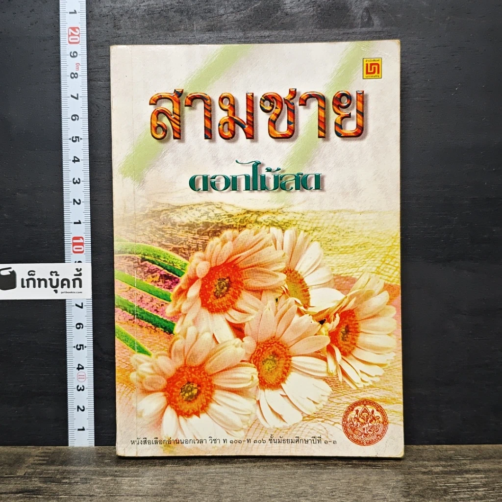 หนังสือ สามชาย รูปที่ 1