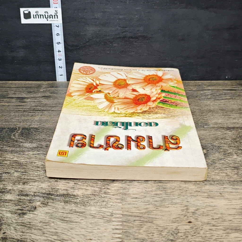 หนังสือ สามชาย รูปที่ 4