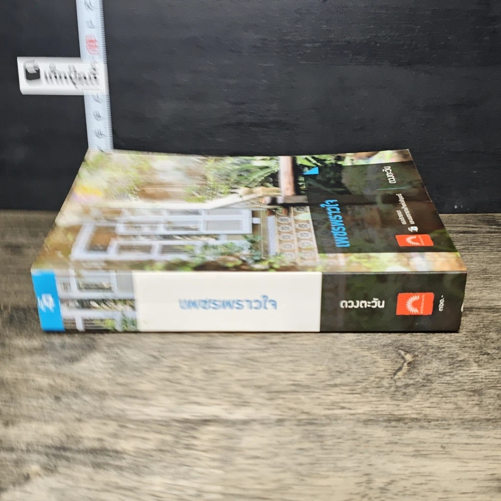 หนังสือ เพชรพราวใจ รูปที่ 2