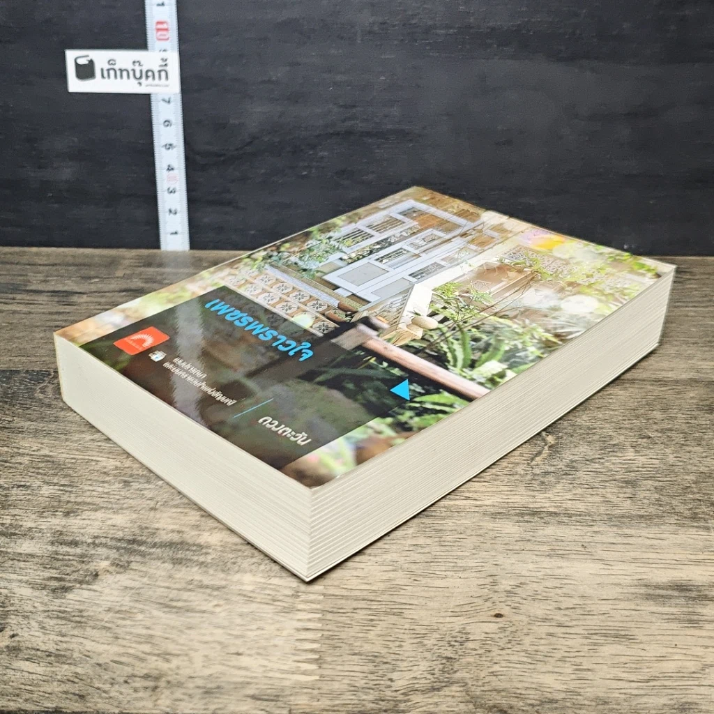 หนังสือ เพชรพราวใจ รูปที่ 3