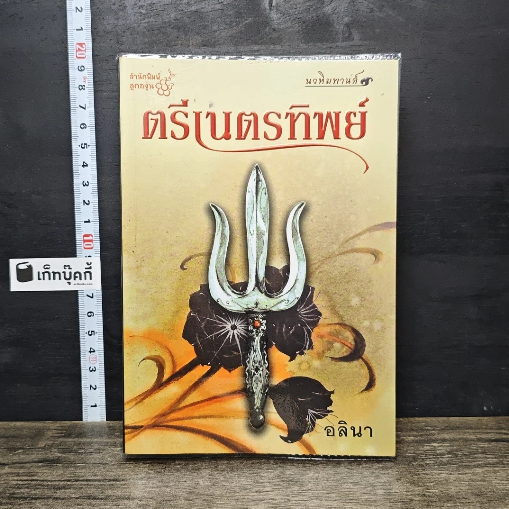 หนังสือ ตรีเนตรทิพย์ รูปที่ 1