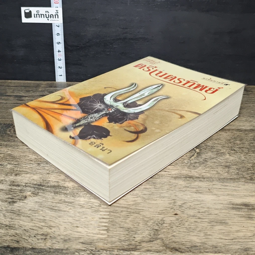 หนังสือ ตรีเนตรทิพย์ รูปที่ 3