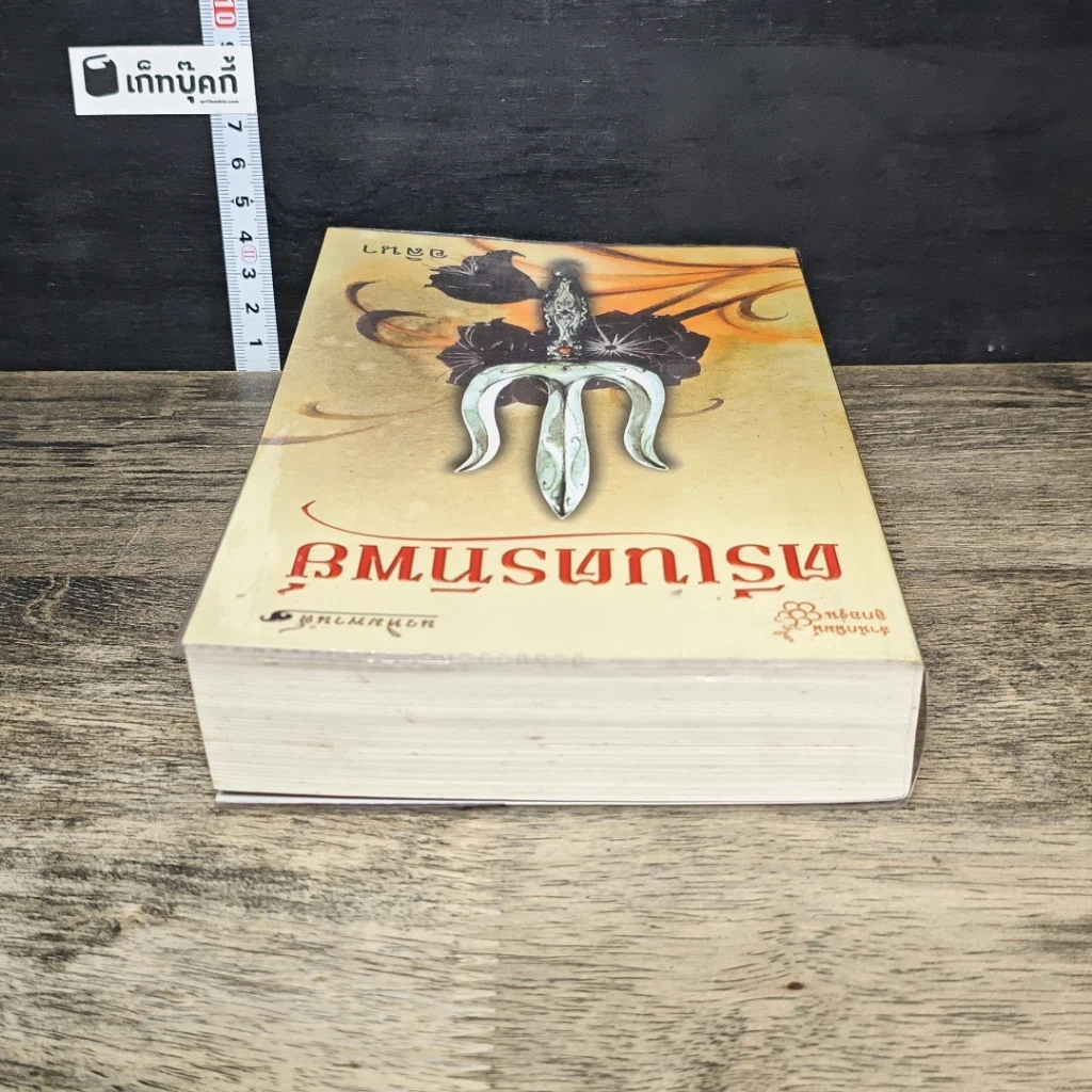 หนังสือ ตรีเนตรทิพย์ รูปที่ 4