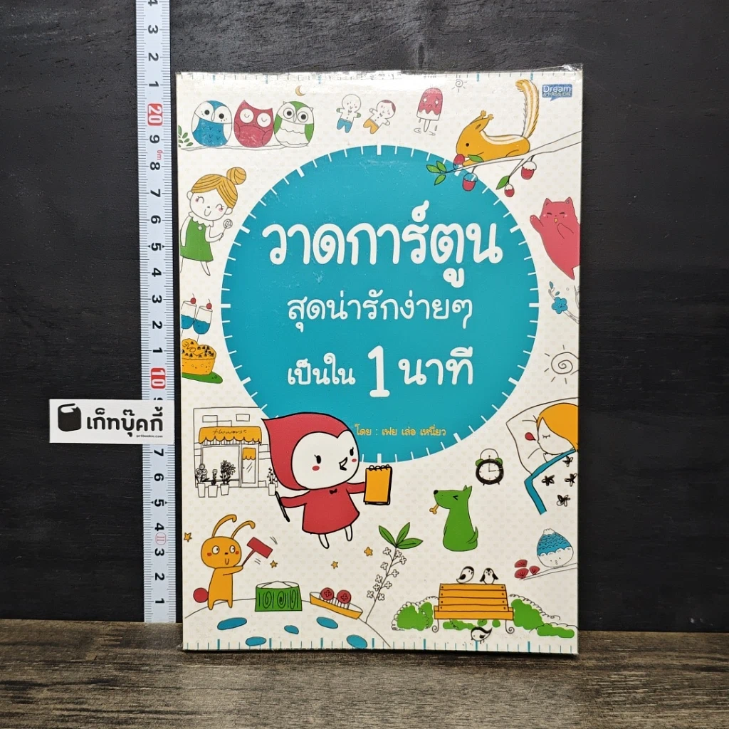 หนังสือ วาดการ์ตูน สุดน่ารักง่ายๆเป็นใน 1 นาที รูปที่ 1