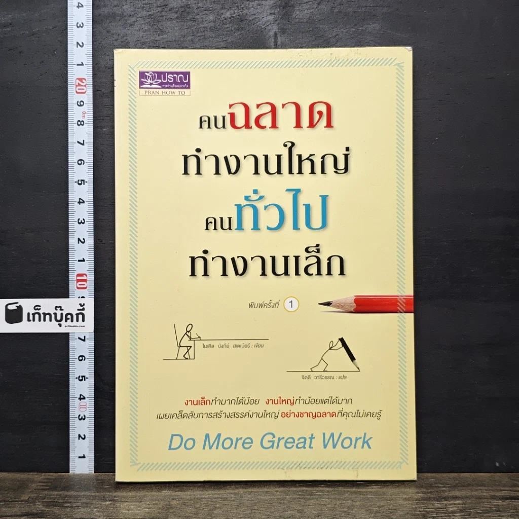 หนังสือ คนฉลาดทำงานใหญ่ คนทั่วไปทำงานเล็ก รูปที่ 1