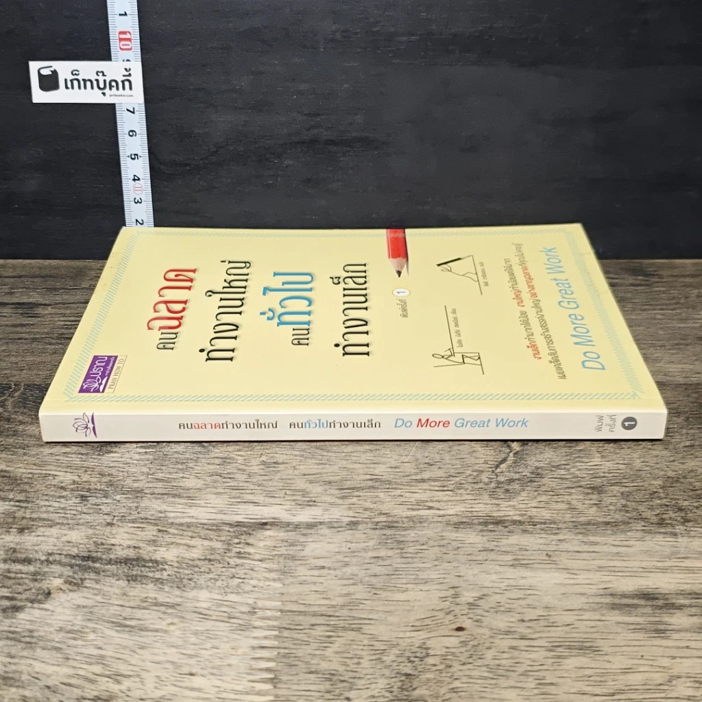 หนังสือ คนฉลาดทำงานใหญ่ คนทั่วไปทำงานเล็ก รูปที่ 2