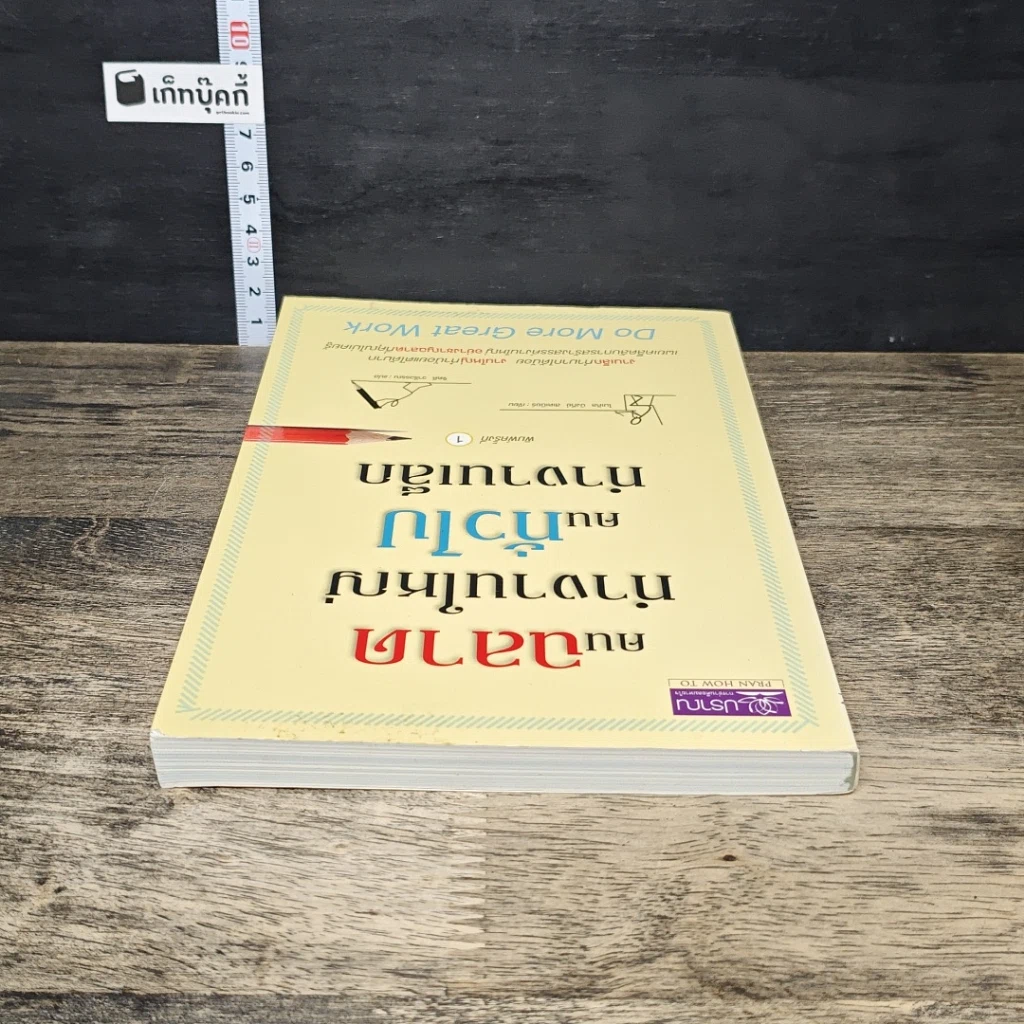 หนังสือ คนฉลาดทำงานใหญ่ คนทั่วไปทำงานเล็ก รูปที่ 4