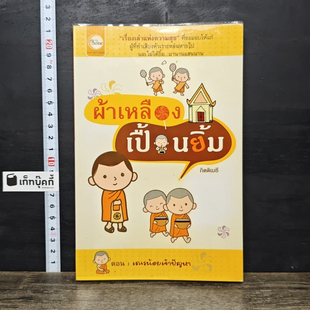 หนังสือ ผ้าเหลืองเปื้อนยิ้ม ตอน เณรน้อยเจ้าปัญหา รูปที่ 1