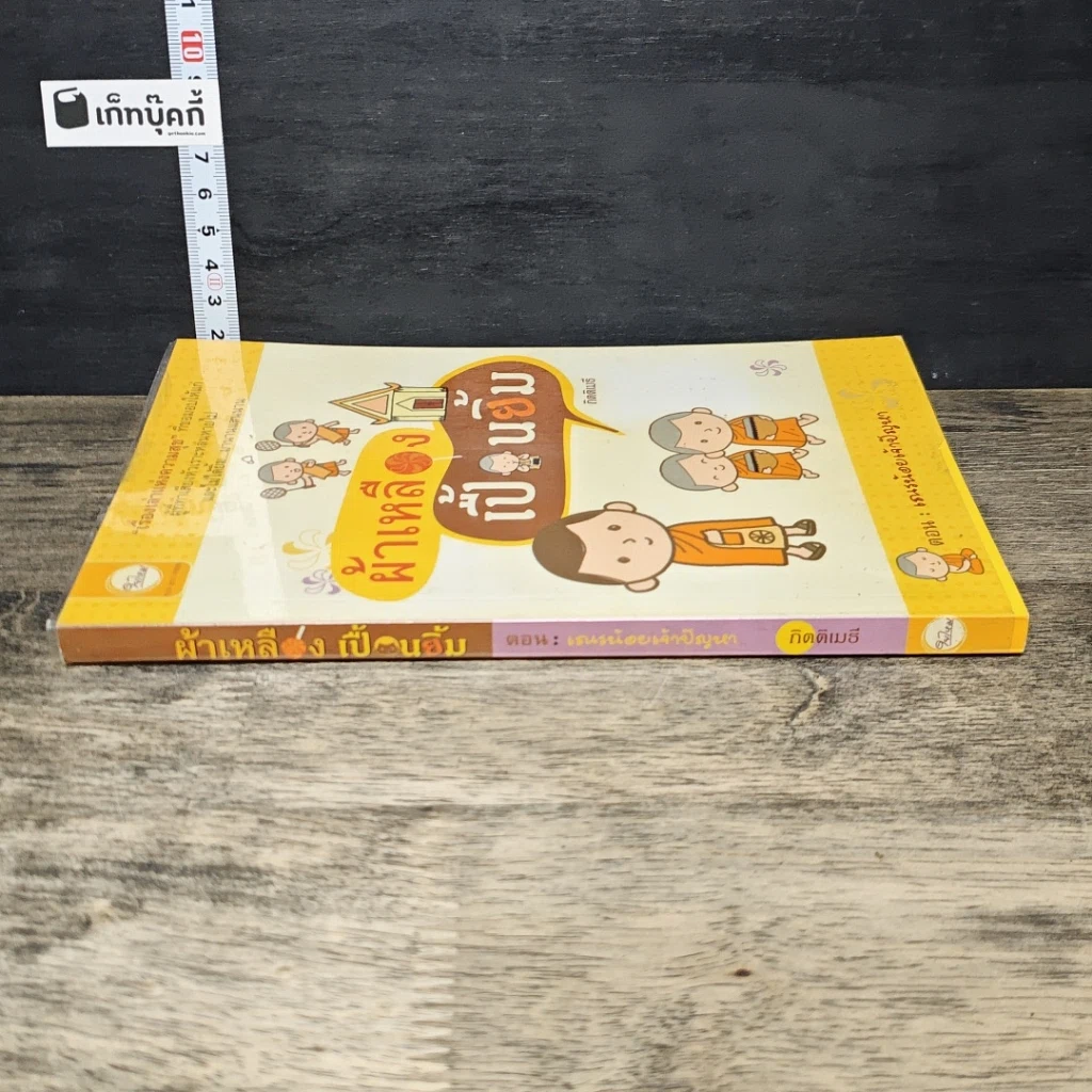 หนังสือ ผ้าเหลืองเปื้อนยิ้ม ตอน เณรน้อยเจ้าปัญหา รูปที่ 2