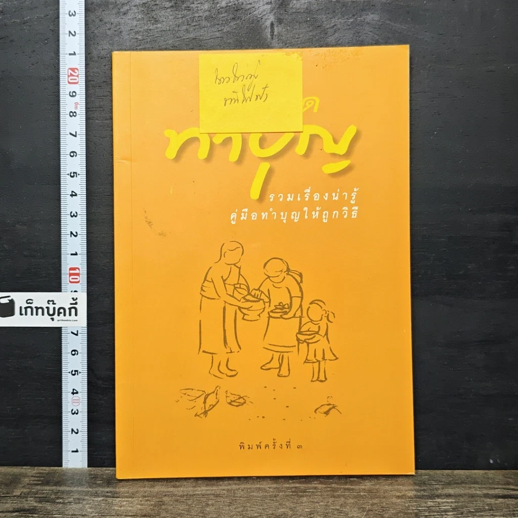 หนังสือ ฉลาดทำบุญ รวมเรื่องน่ารู้ คู่มือทำบุญให้ถูกวิธี รูปที่ 1