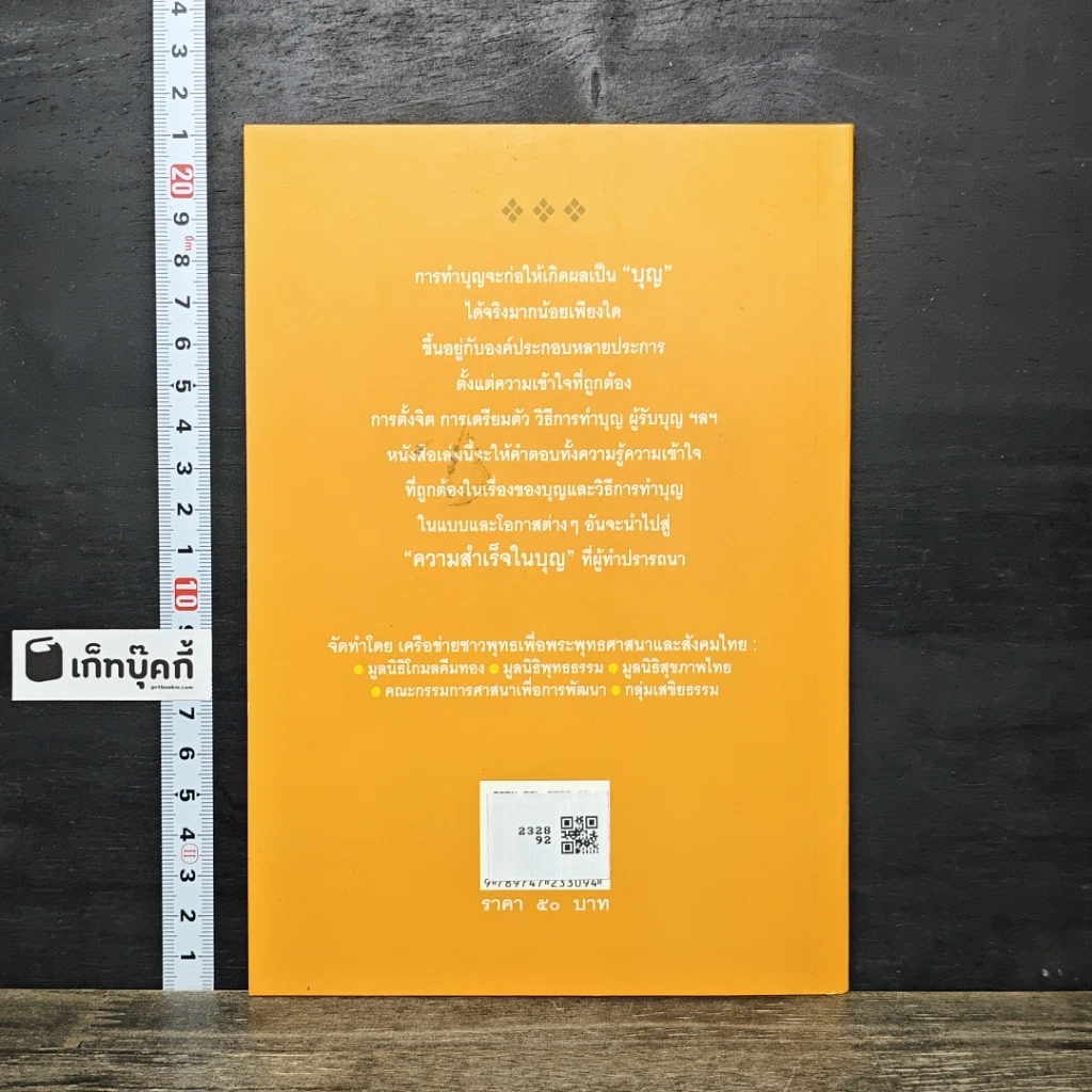 หนังสือ ฉลาดทำบุญ รวมเรื่องน่ารู้ คู่มือทำบุญให้ถูกวิธี รูปที่ 5