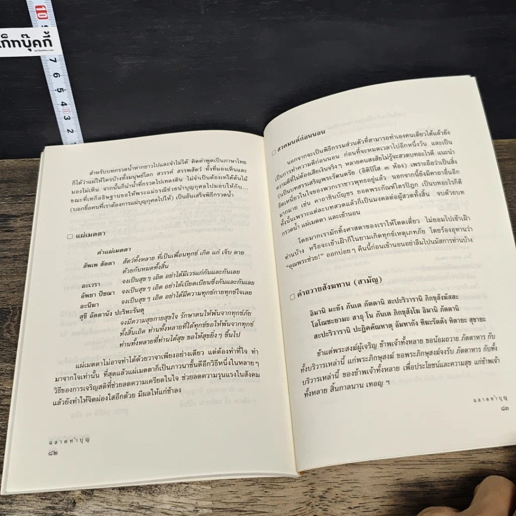 หนังสือ ฉลาดทำบุญ รวมเรื่องน่ารู้ คู่มือทำบุญให้ถูกวิธี รูปที่ 9