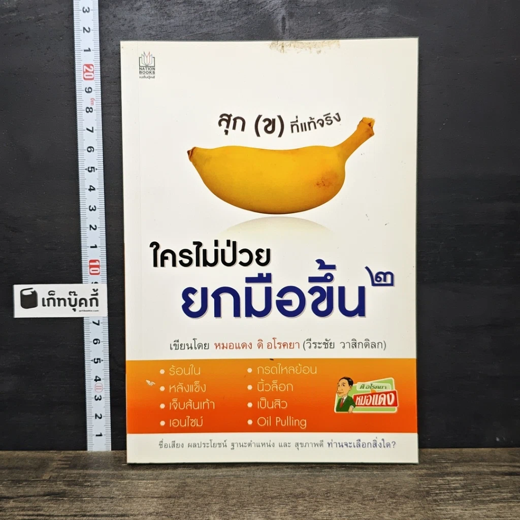 หนังสือ ใครไม่ป่วยยกมือขึ้น 2 รูปที่ 1