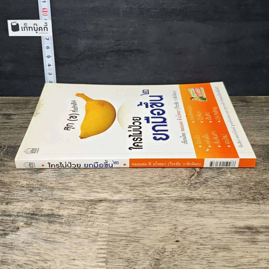 หนังสือ ใครไม่ป่วยยกมือขึ้น 2 รูปที่ 2
