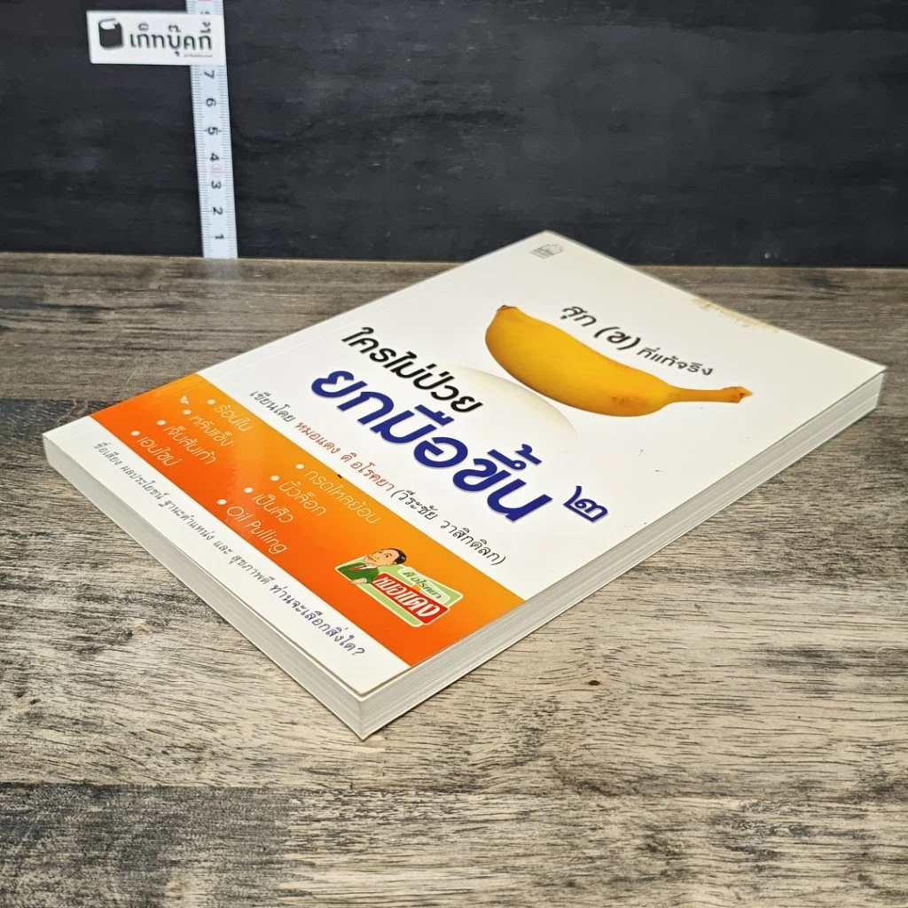 หนังสือ ใครไม่ป่วยยกมือขึ้น 2 รูปที่ 3
