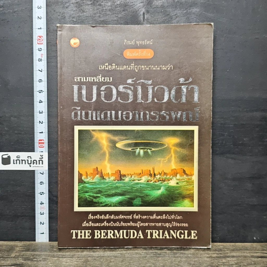 หนังสือ เหนือดินแดนที่ถูกขนานนามว่า สามเหลี่ยมเบอร์มิวด้า ดินแดนอาถรรพณ์ รูปที่ 1