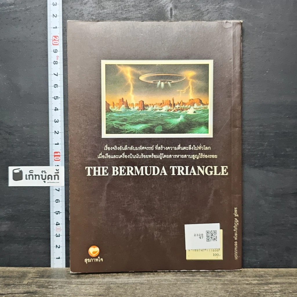 หนังสือ เหนือดินแดนที่ถูกขนานนามว่า สามเหลี่ยมเบอร์มิวด้า ดินแดนอาถรรพณ์ รูปที่ 5