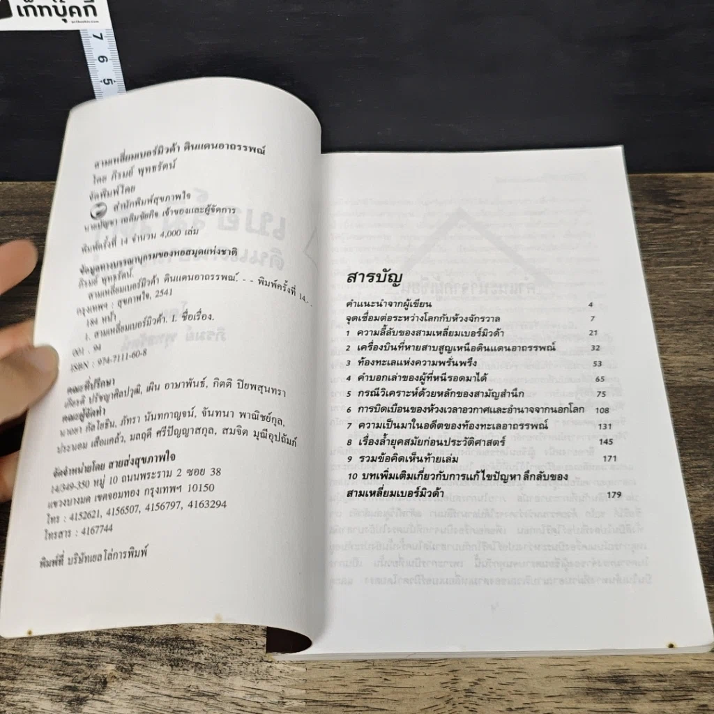หนังสือ เหนือดินแดนที่ถูกขนานนามว่า สามเหลี่ยมเบอร์มิวด้า ดินแดนอาถรรพณ์ รูปที่ 6