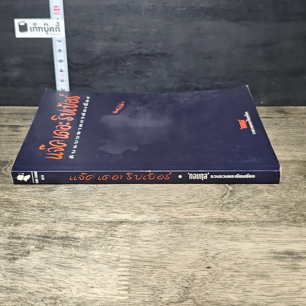 หนังสือ แจ็ค เดอะ ริปเปอร์ ต้นแบบฆาตกรต่อเนื่อง รูปที่ 2