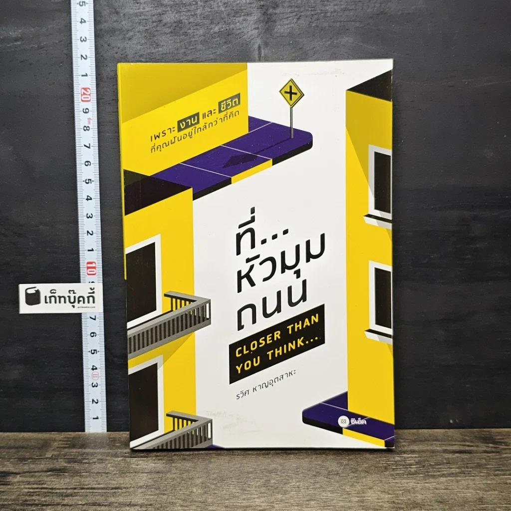 หนังสือ ที่...หัวมุมถนน รูปที่ 1