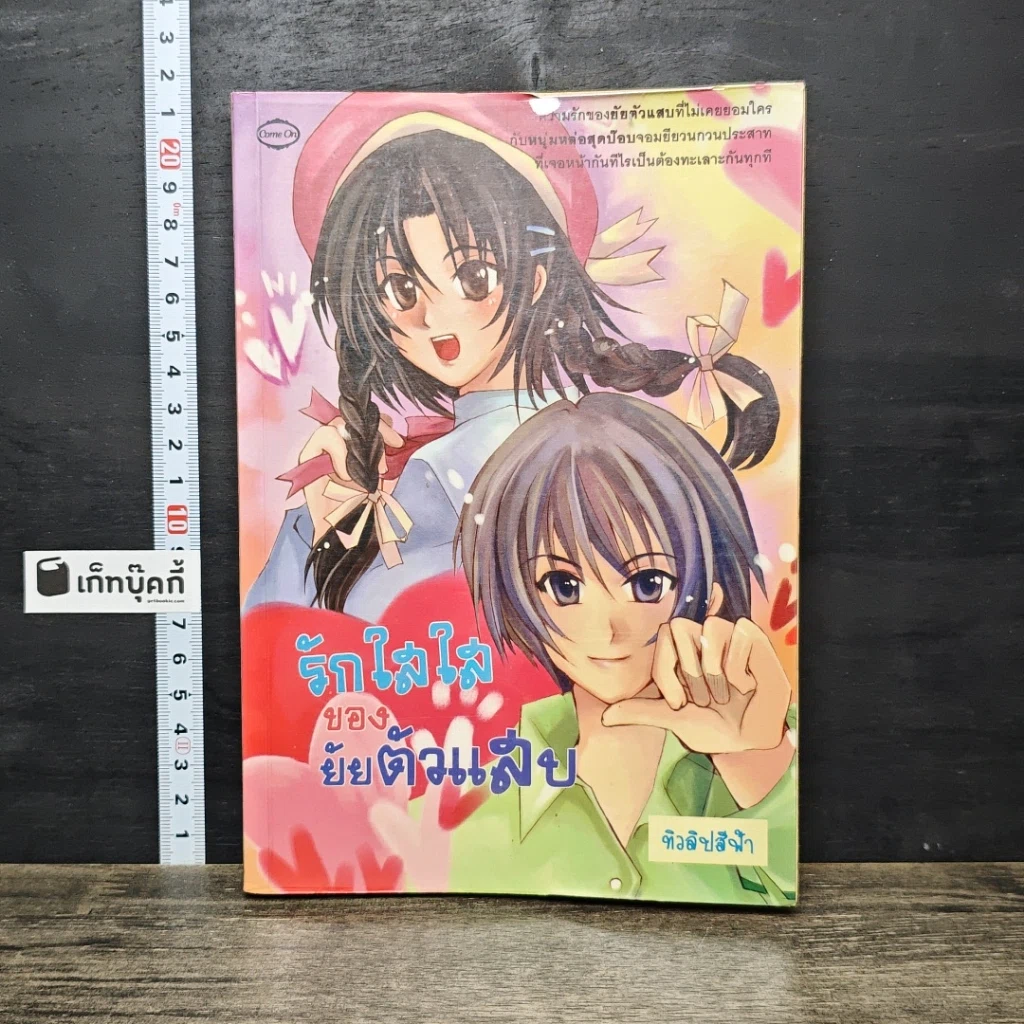 หนังสือ รักใสใสของยัยตัวแสบ รูปที่ 1