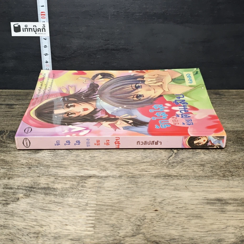 หนังสือ รักใสใสของยัยตัวแสบ รูปที่ 2