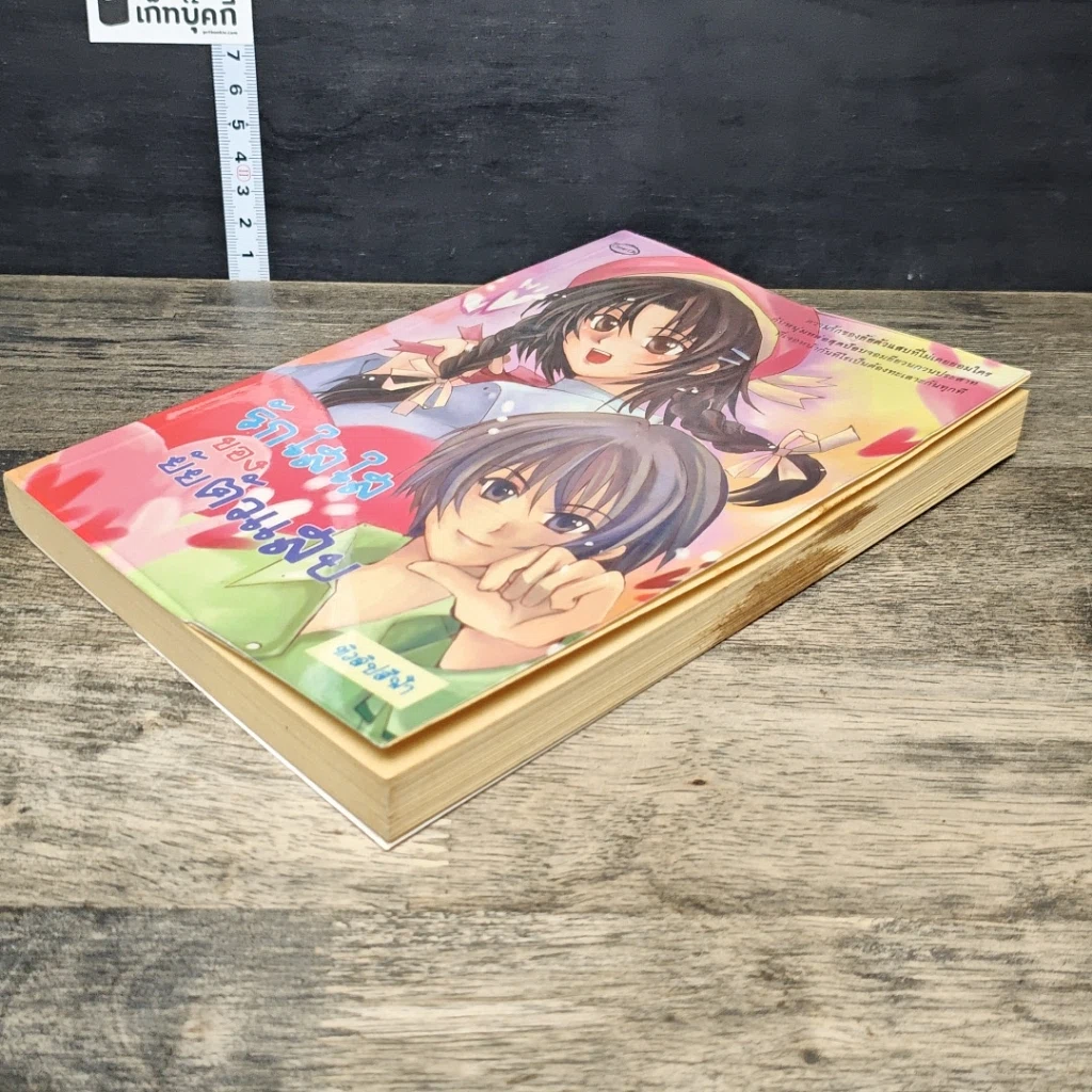 หนังสือ รักใสใสของยัยตัวแสบ รูปที่ 3
