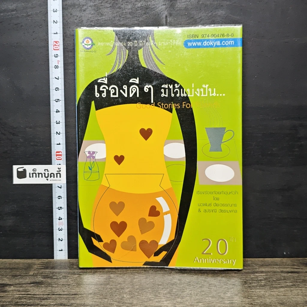 หนังสือ เรื่องดีๆมีไว้แบ่งปัน Good Stories for Friends รูปที่ 1