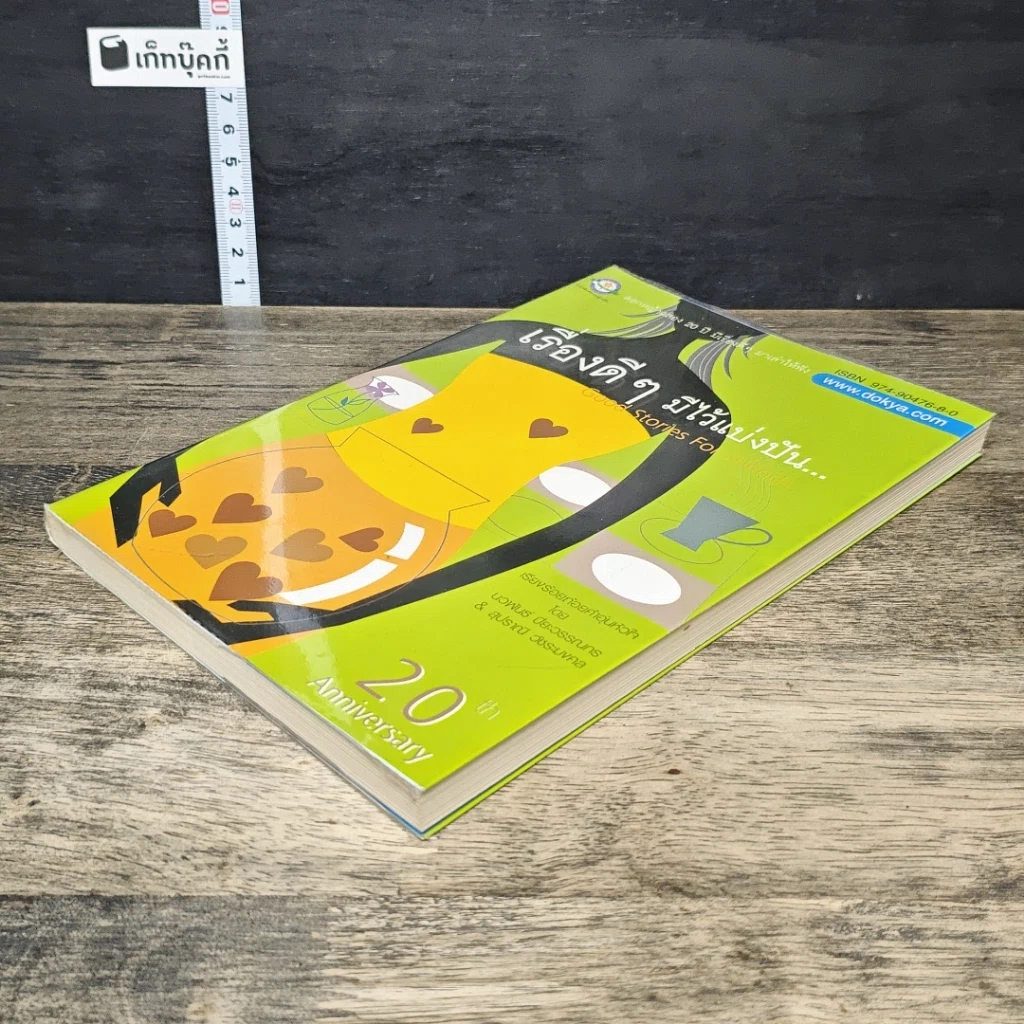 หนังสือ เรื่องดีๆมีไว้แบ่งปัน Good Stories for Friends รูปที่ 3