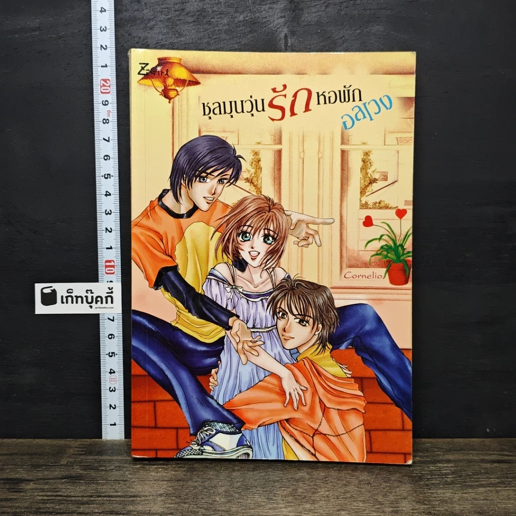 หนังสือ ชุลมุนวุ่นรักหอพักอลเวง รูปที่ 1