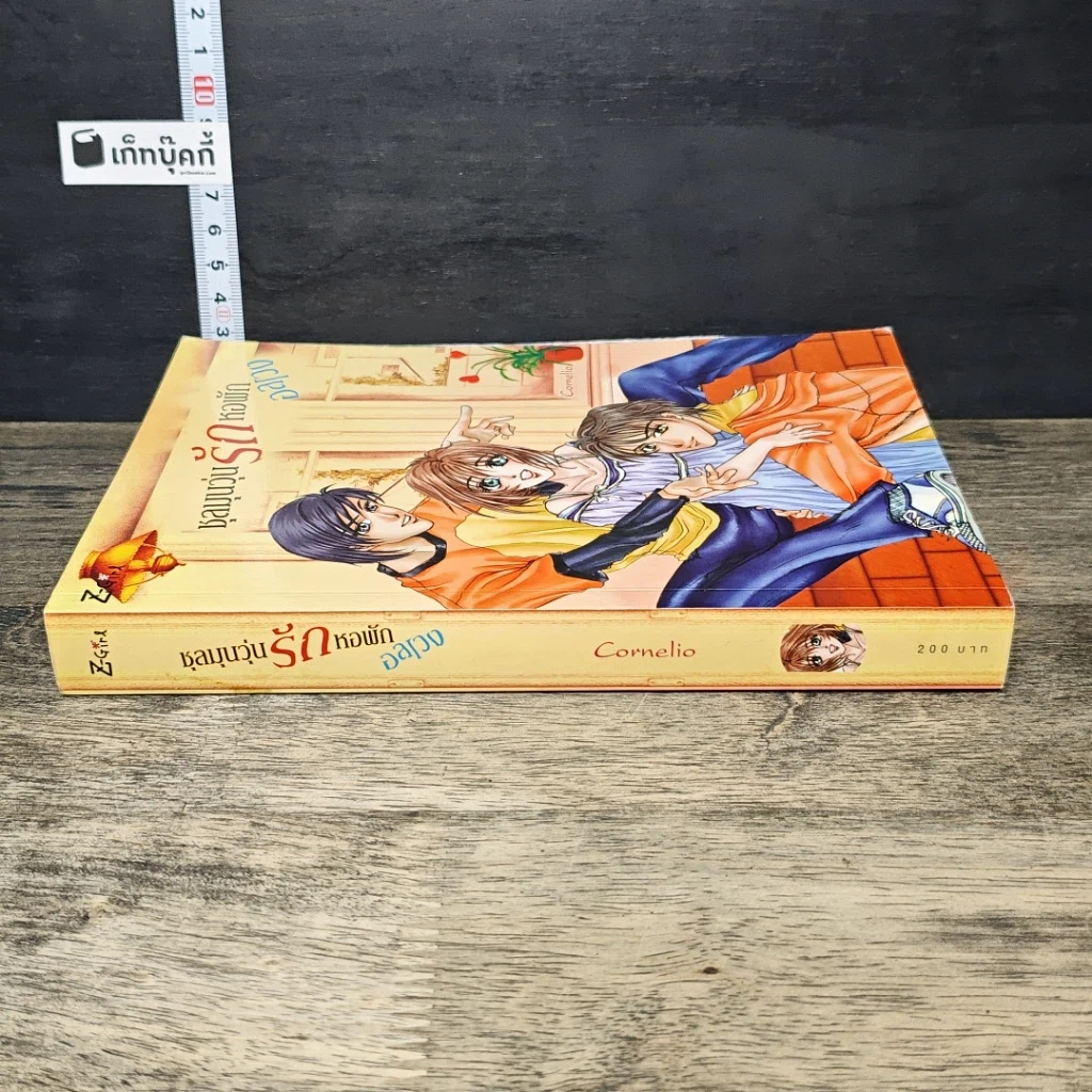 หนังสือ ชุลมุนวุ่นรักหอพักอลเวง รูปที่ 2