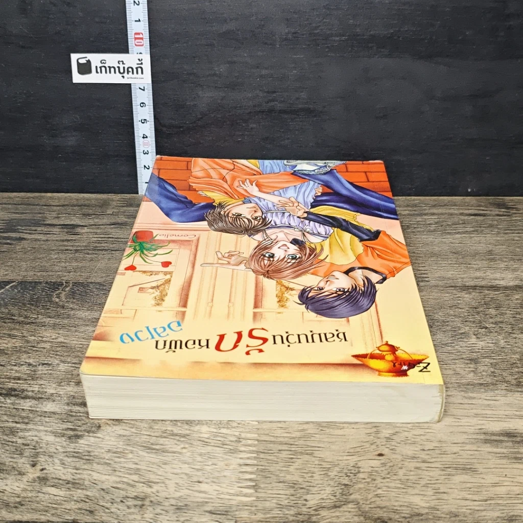 หนังสือ ชุลมุนวุ่นรักหอพักอลเวง รูปที่ 4