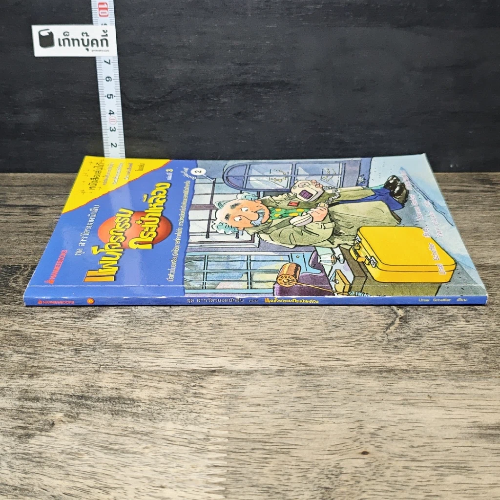 หนังสือ ชุด สารวัตรยอดนักสืบ แผนโจรกรรมกระเป๋าเหลือง รูปที่ 2