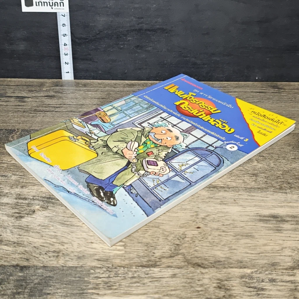 หนังสือ ชุด สารวัตรยอดนักสืบ แผนโจรกรรมกระเป๋าเหลือง รูปที่ 3