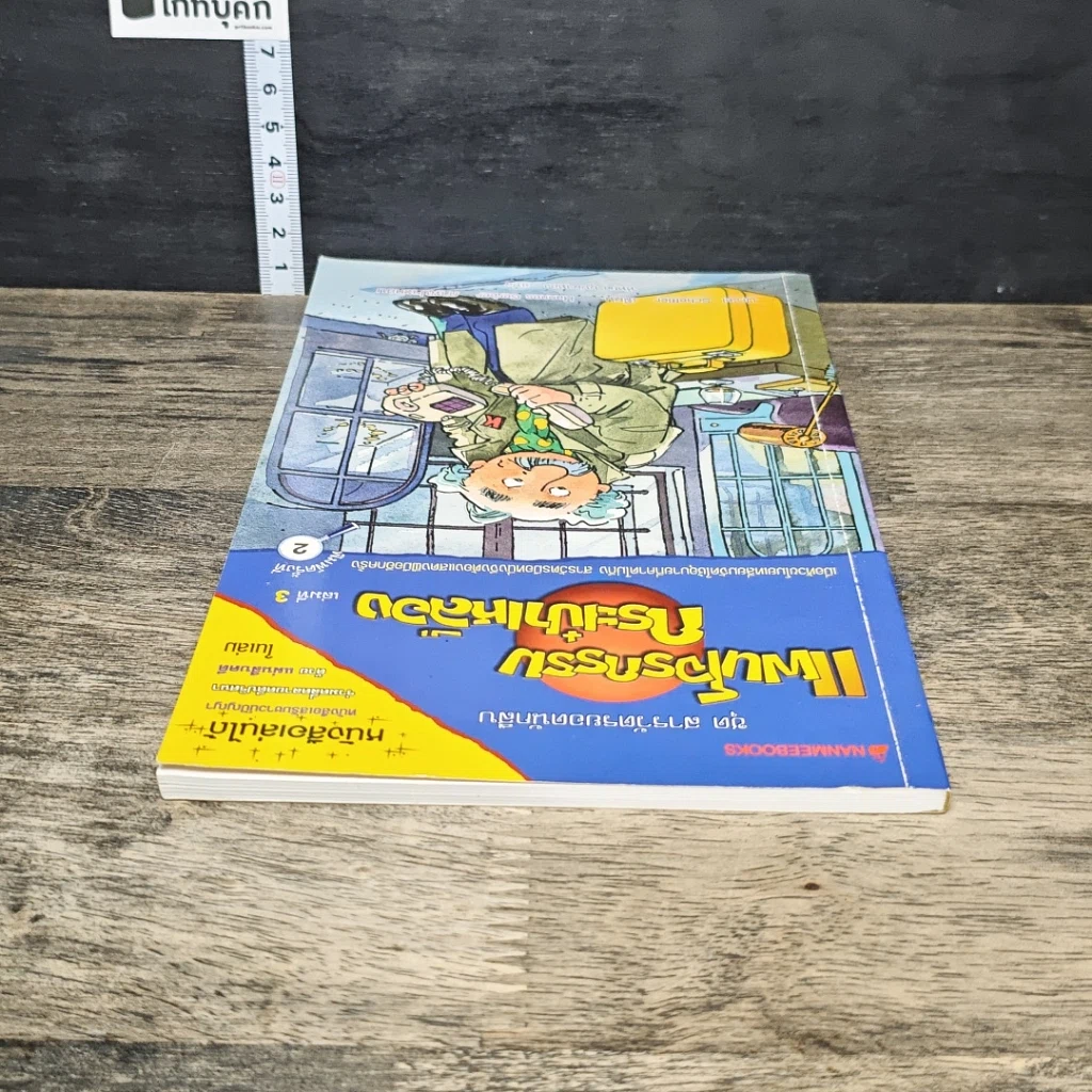 หนังสือ ชุด สารวัตรยอดนักสืบ แผนโจรกรรมกระเป๋าเหลือง รูปที่ 4