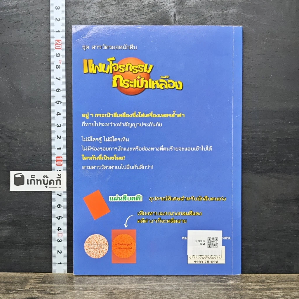 หนังสือ ชุด สารวัตรยอดนักสืบ แผนโจรกรรมกระเป๋าเหลือง รูปที่ 5