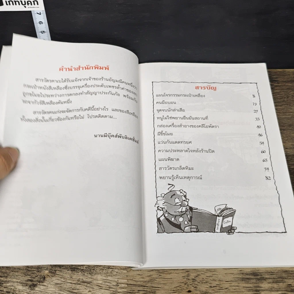 หนังสือ ชุด สารวัตรยอดนักสืบ แผนโจรกรรมกระเป๋าเหลือง รูปที่ 7