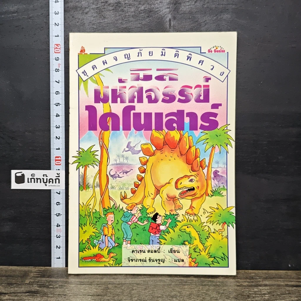 หนังสือ ชุดผจญภัยมิติพิศวง มิติมหัศจรรย์ไดโนเสาร์ รูปที่ 1