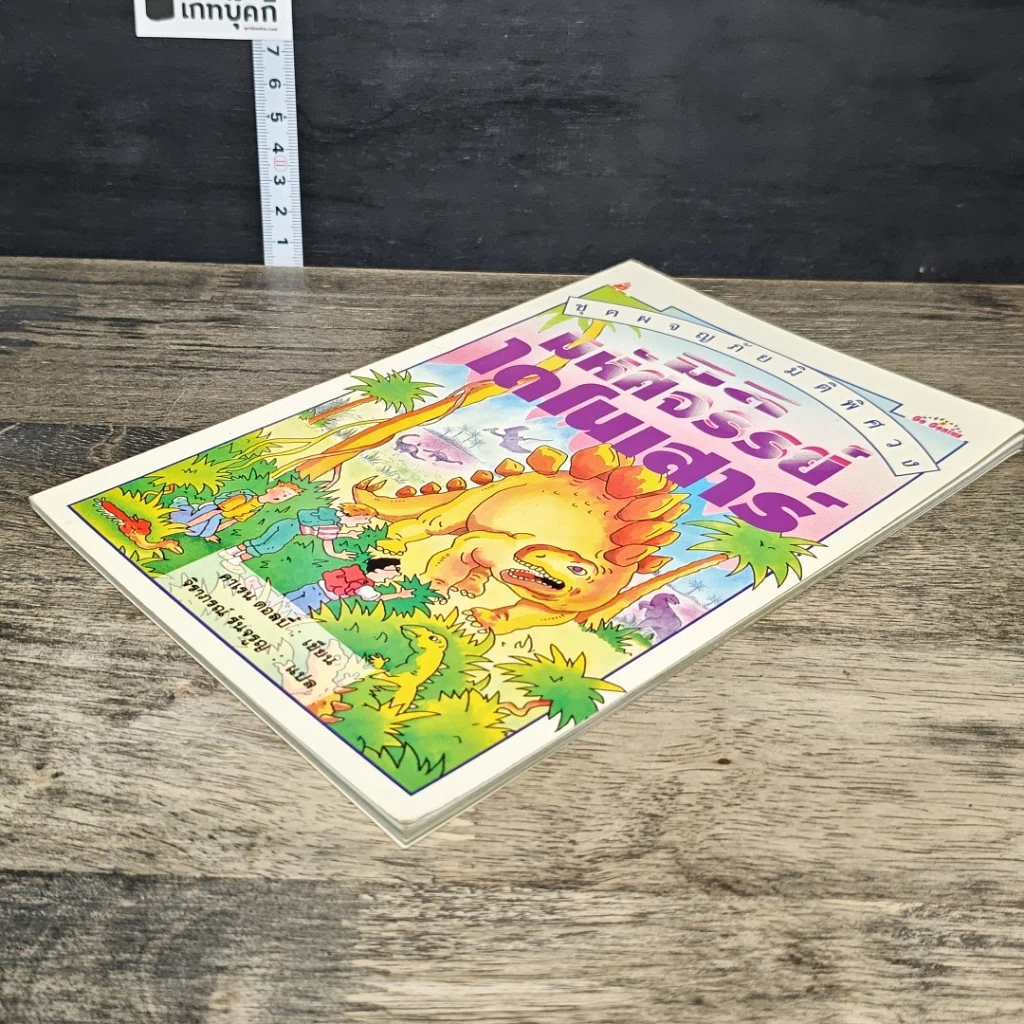 หนังสือ ชุดผจญภัยมิติพิศวง มิติมหัศจรรย์ไดโนเสาร์ รูปที่ 3