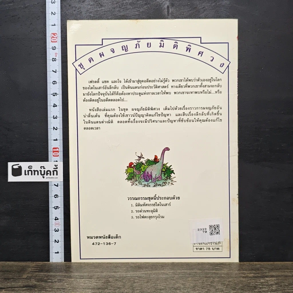 หนังสือ ชุดผจญภัยมิติพิศวง มิติมหัศจรรย์ไดโนเสาร์ รูปที่ 5