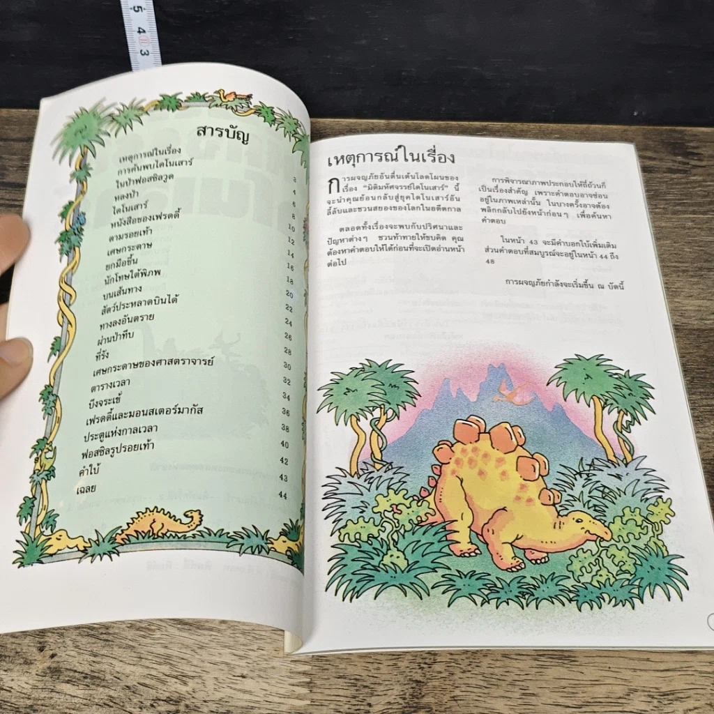 หนังสือ ชุดผจญภัยมิติพิศวง มิติมหัศจรรย์ไดโนเสาร์ รูปที่ 6