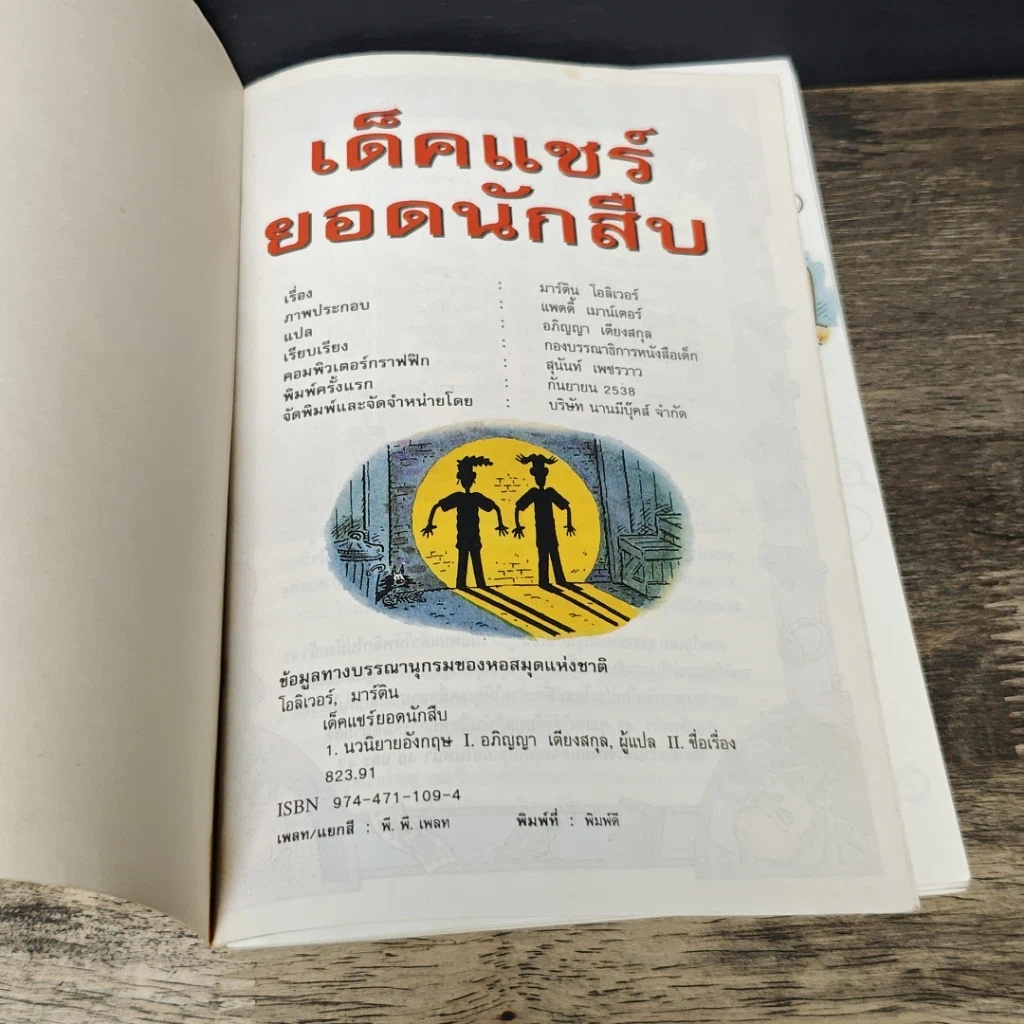 หนังสือ ไขปมคดีปริศน เด็คแชร์ยอดนักสืบ รูปที่ 6