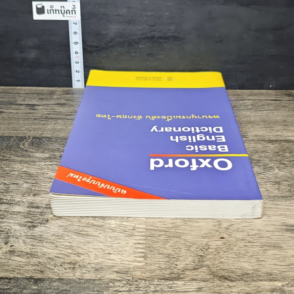 หนังสือ Oxford Basic English Dictionary พจนานุกรมเบื้องต้น อังกฤษ-ไทย รูปที่ 4