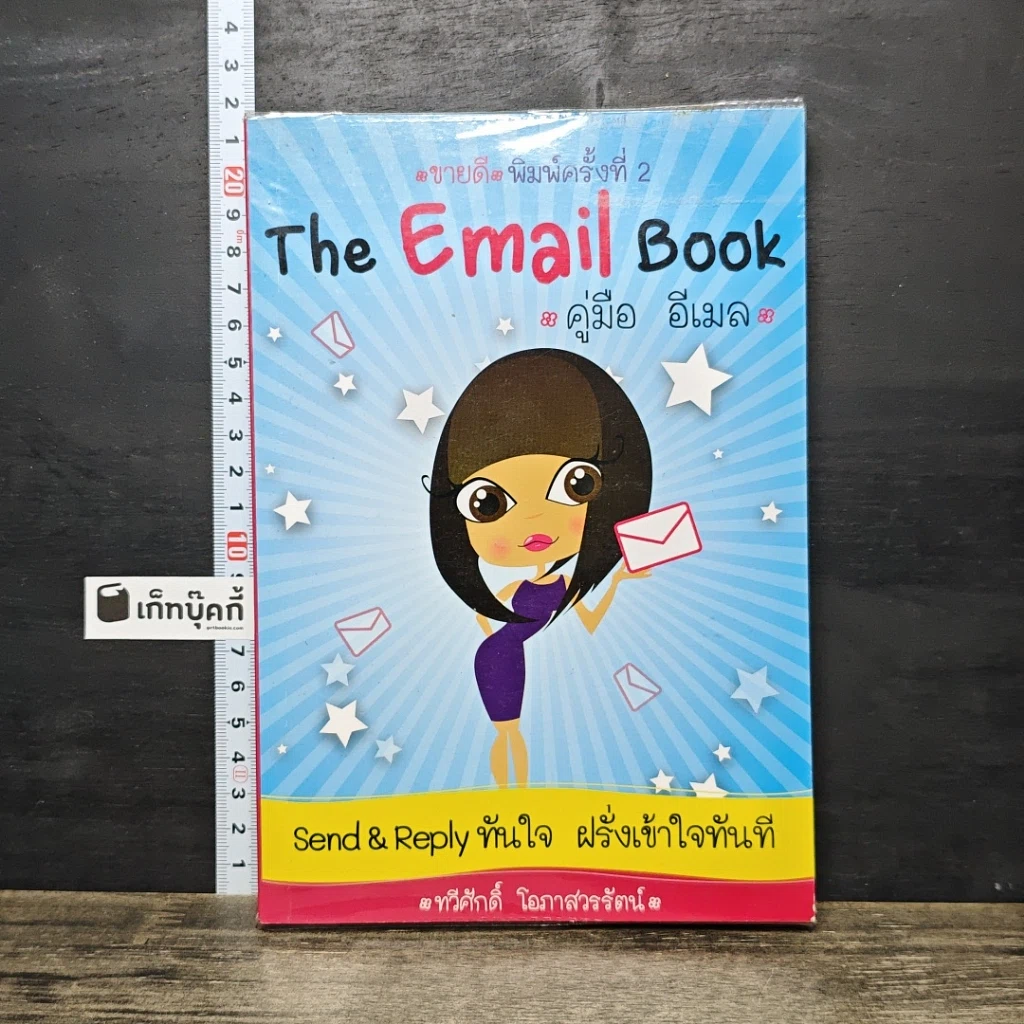 หนังสือ The Email Book คู่มือ อีเมล รูปที่ 1